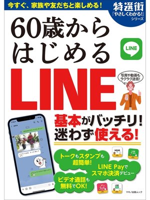 cover image of 60歳からはじめるLINE